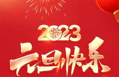 順動(dòng)國際傳媒祝大家2023元旦快樂！