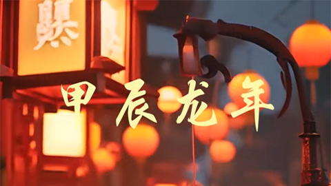 順動(dòng)定制企業(yè)新年拜年視頻