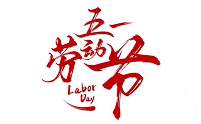 順動(dòng)廣告祝大家五一勞動(dòng)節(jié)快樂(lè)！